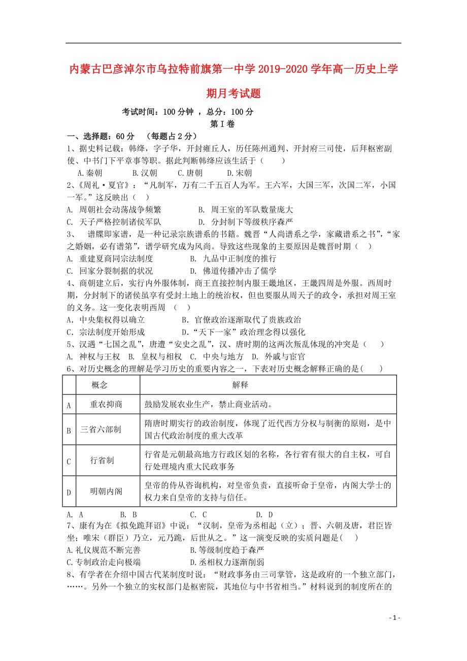 《内蒙古巴彦淖尔市乌拉特前旗第一中学2019-2020学年高一历史上学期月考试题》_第1页