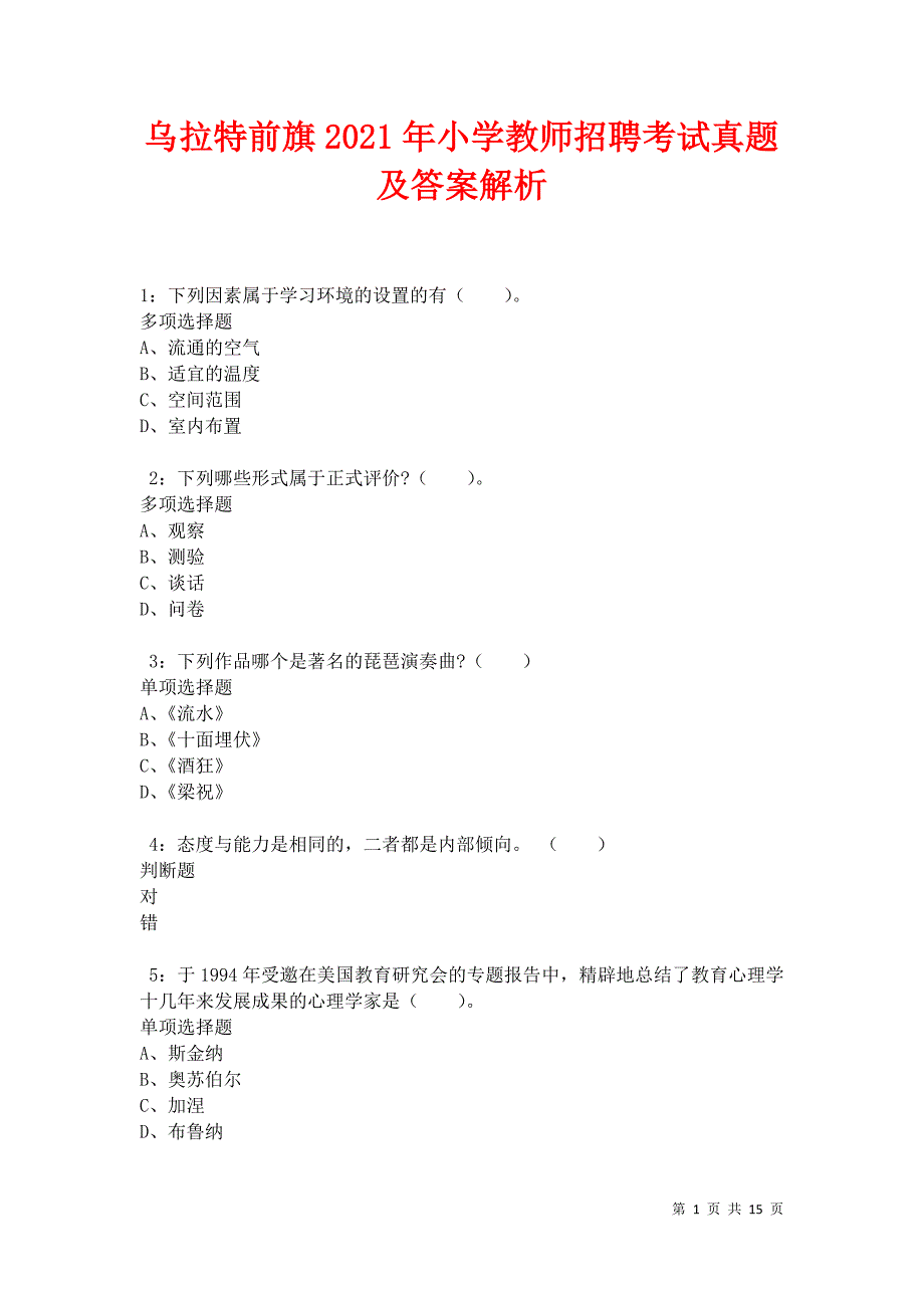 乌拉特前旗2021年小学教师招聘考试真题及答案解析卷3_第1页