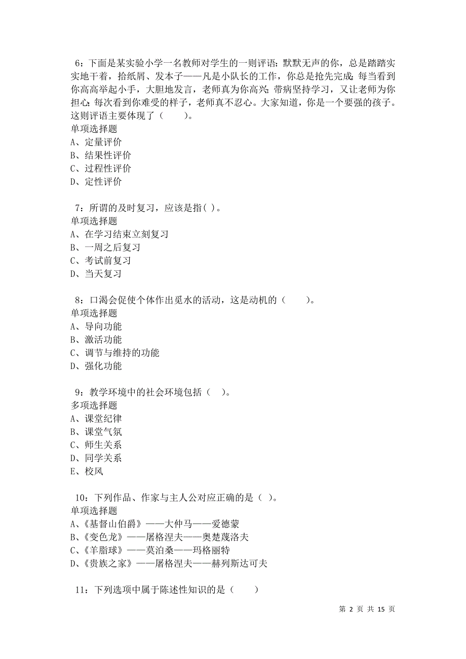 乌拉特前旗2021年小学教师招聘考试真题及答案解析卷3_第2页