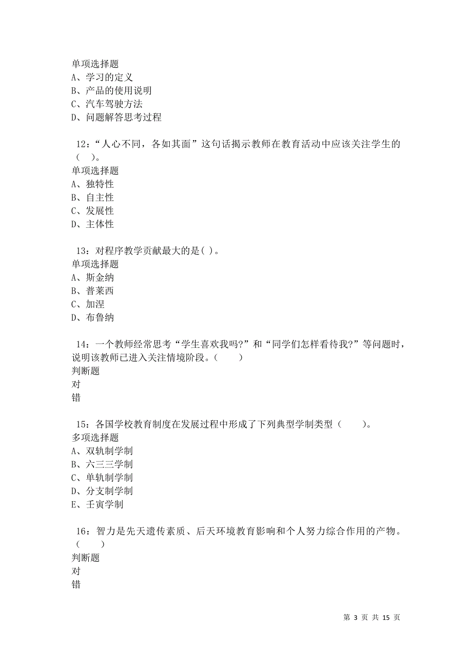 乌拉特前旗2021年小学教师招聘考试真题及答案解析卷3_第3页