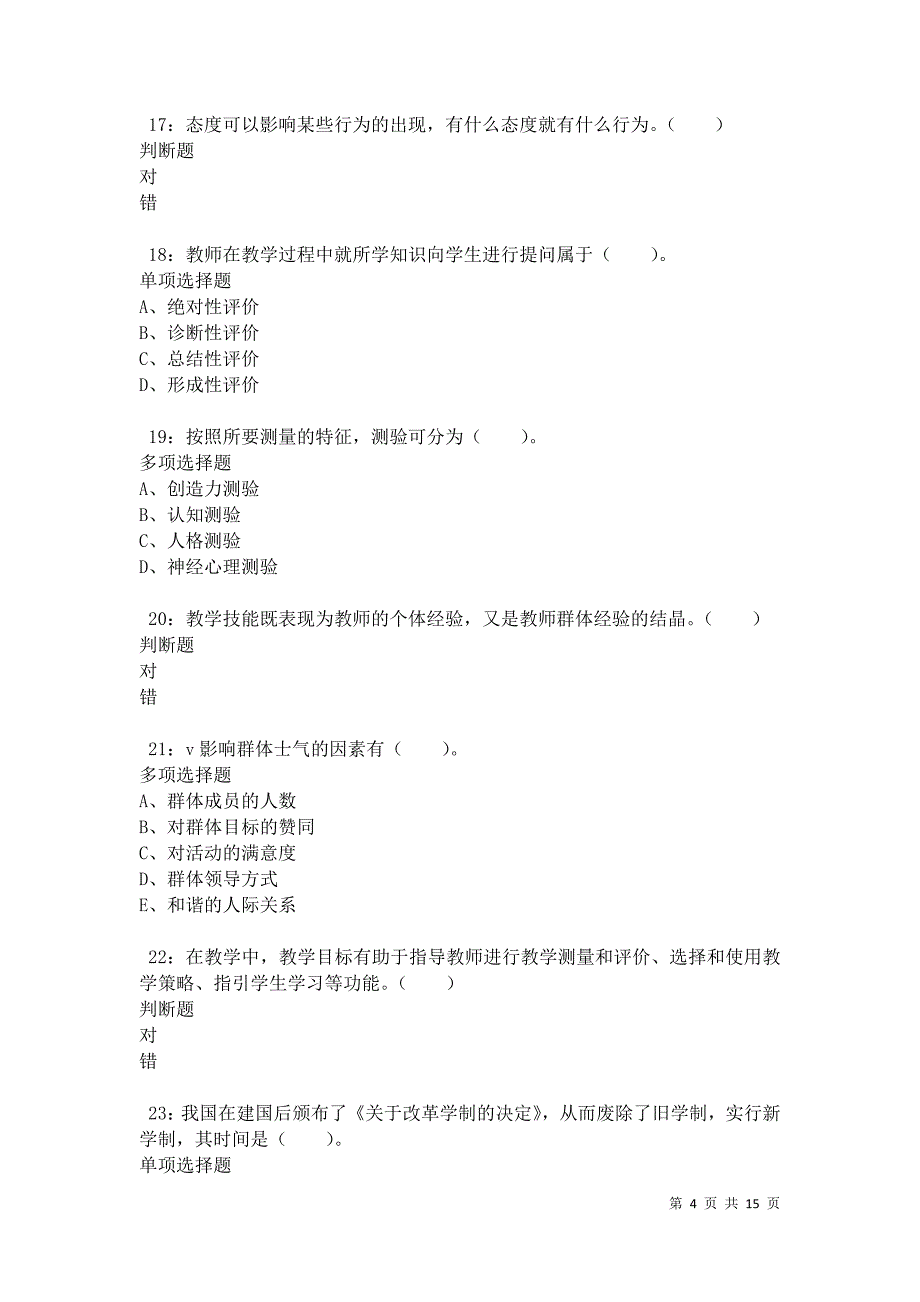 乌拉特前旗2021年小学教师招聘考试真题及答案解析卷3_第4页