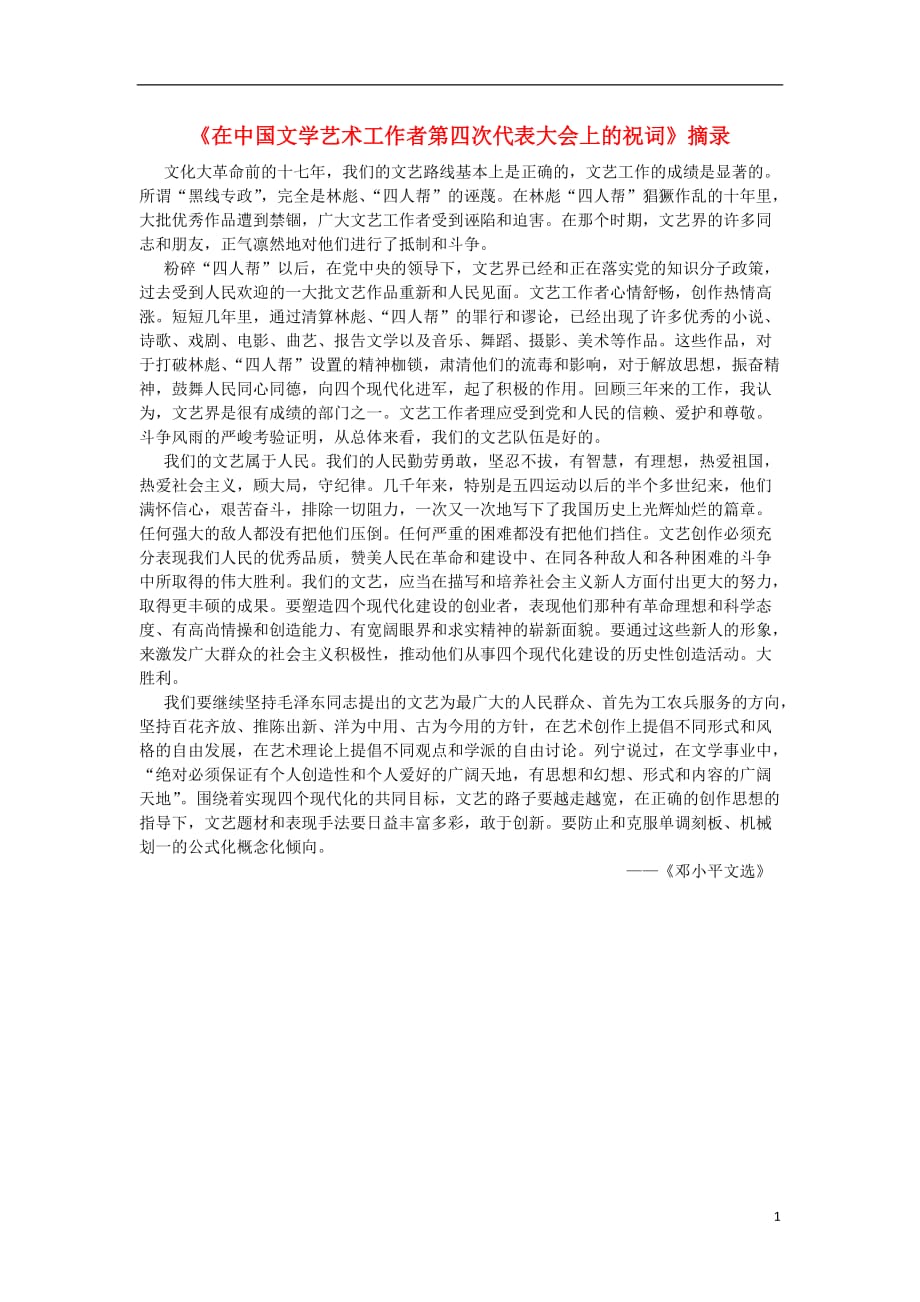 《高中历史 第7单元 现代中国的科技、教育与文学艺术 20&ldquo;百花齐放&rdquo;&ldquo;百家争鸣&rdquo;《在中国文学艺术工作者第四次代表大会上的祝词》摘录素材 新人教版必修3》_第1页