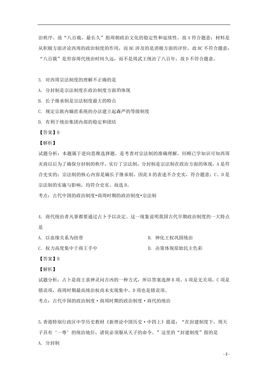 《四川省遂宁市射洪中学2019-2020学年高一历史上学期第一次月考试题（含解析）》_第2页