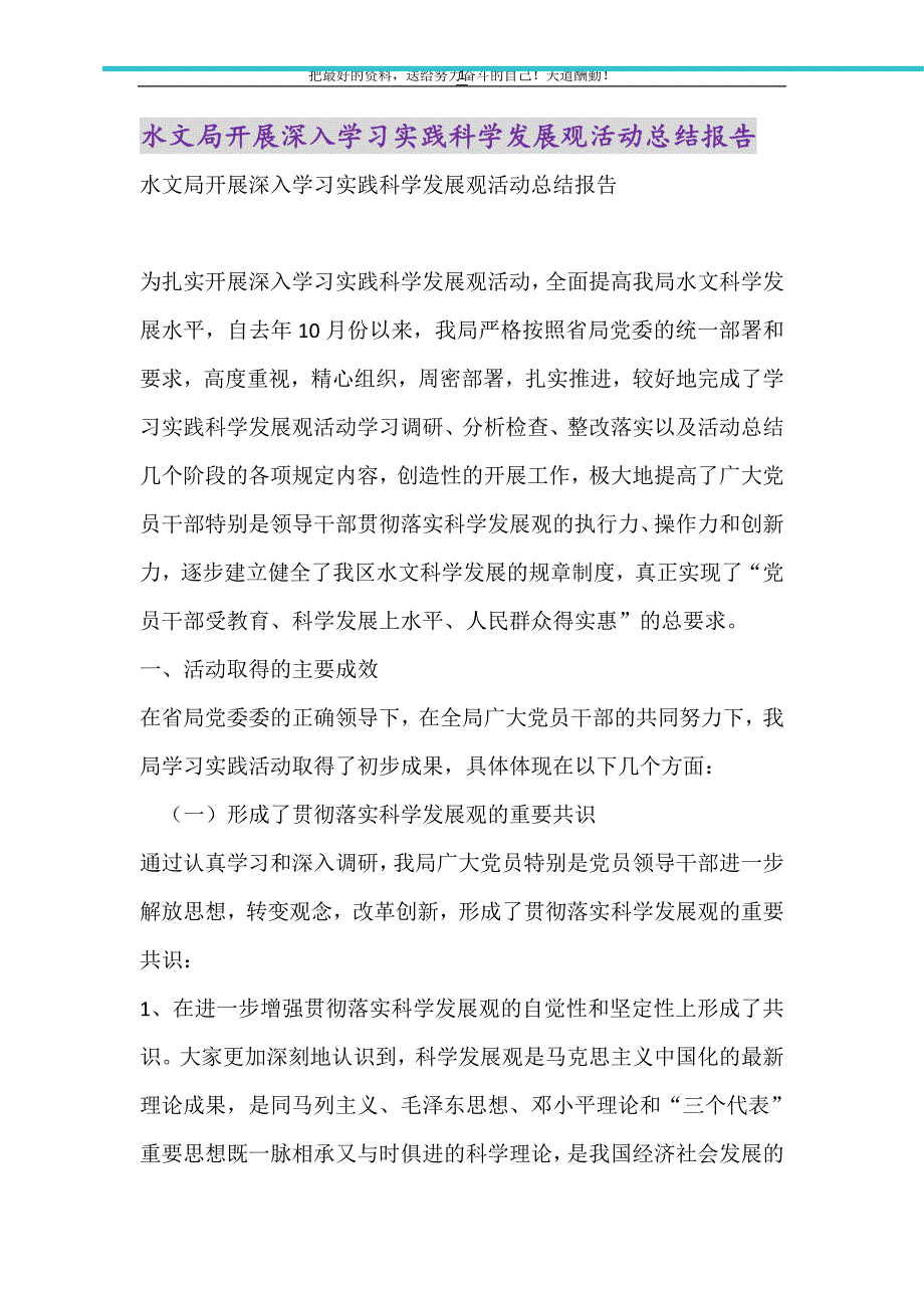 2021年水文局开展深入学习实践科学发展观活动总结报告_第1页