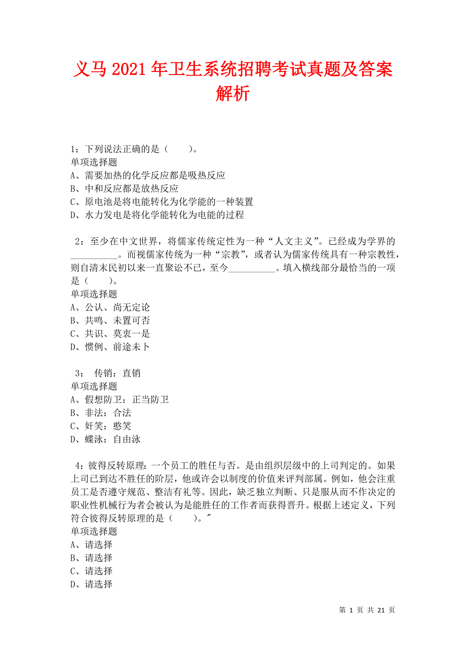 义马2021年卫生系统招聘考试真题及答案解析卷5_第1页