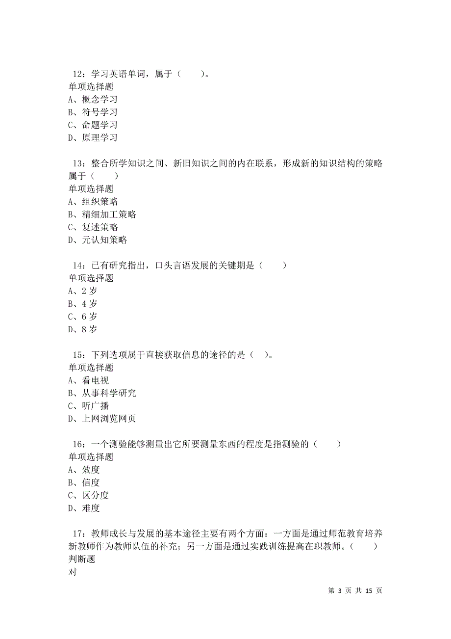 保康2021年小学教师招聘考试真题及答案解析卷8_第3页