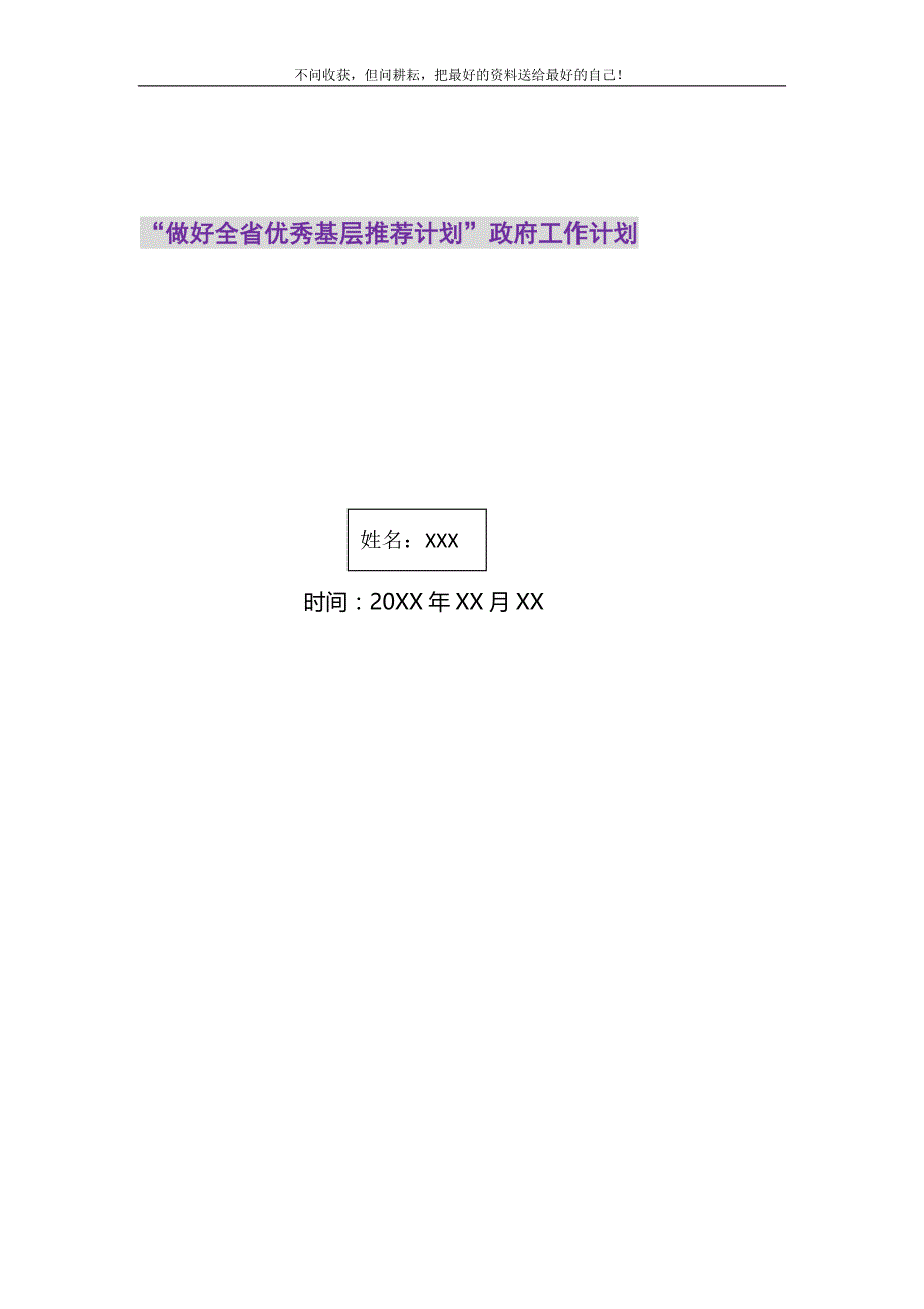 做好全省优秀基层推荐计划政府工作计划2021最新编_第1页
