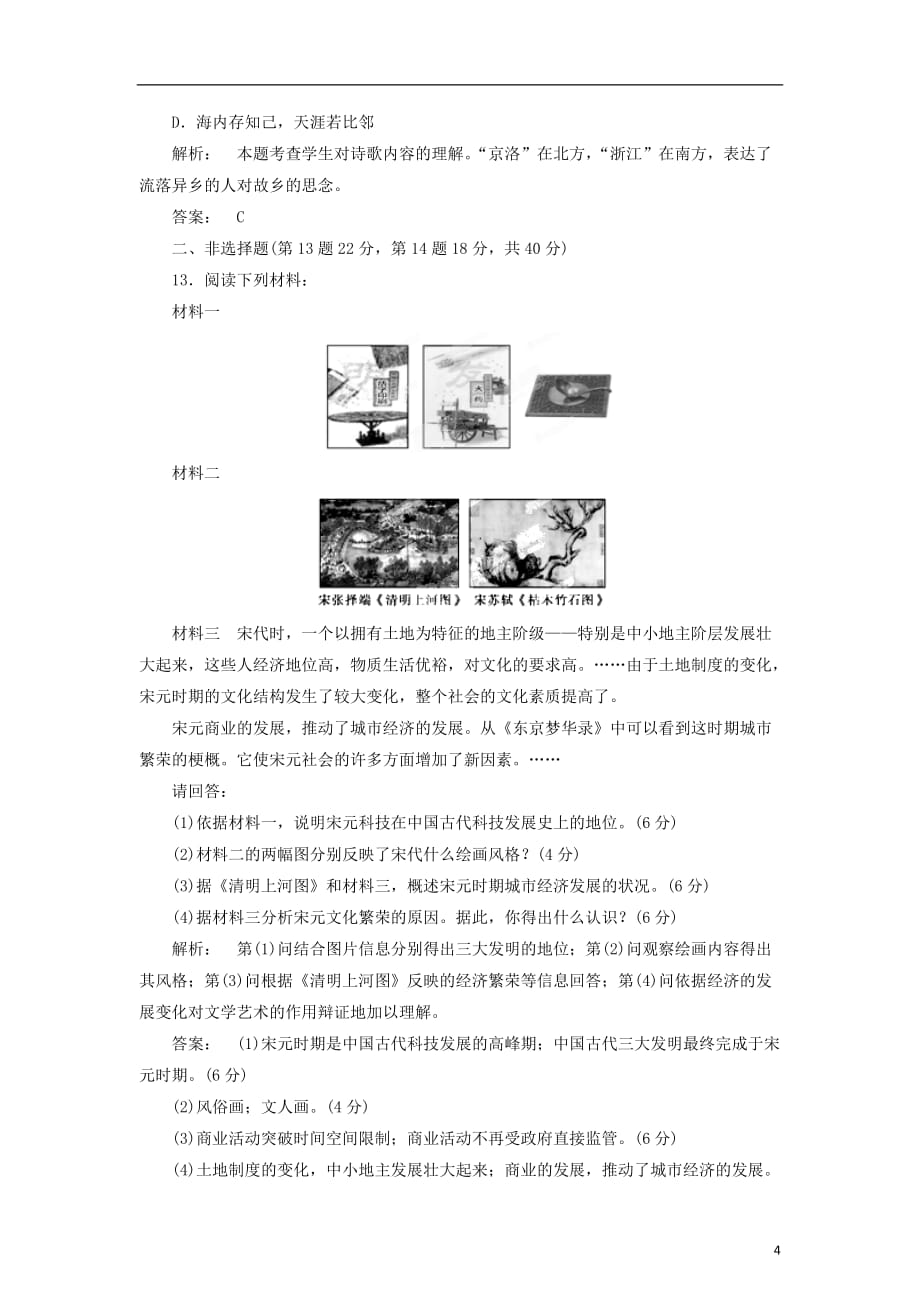 《高考历史 考前30天之备战预测 专题13 古代中国的科学技术与文学艺术》_第4页