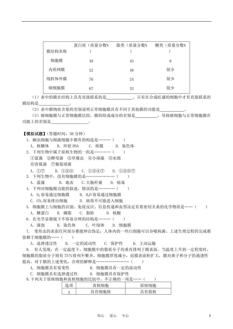 《－学年高中生物 第三章 第二节 细胞的类型和结构（一）同步练习 苏教版必修1》_第5页