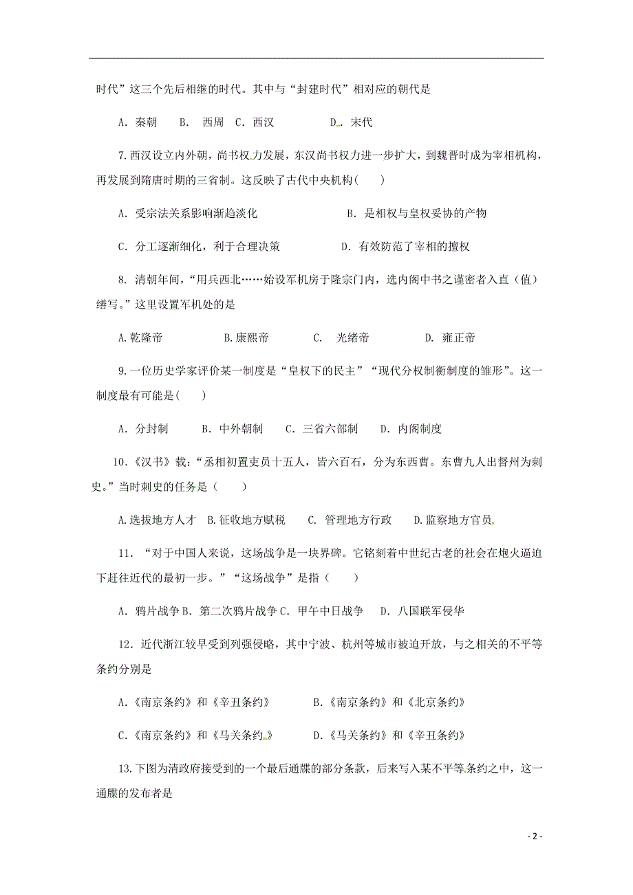 《山东省济宁市微山县第二中学2018-2019学年高一历史上学期期中试题》_第2页