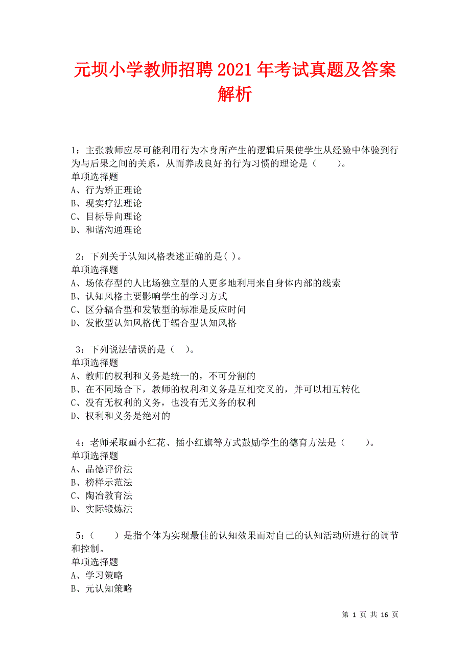 元坝小学教师招聘2021年考试真题及答案解析卷7_第1页