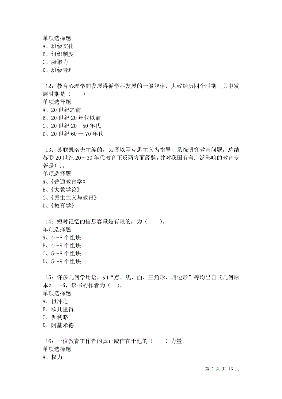 元坝小学教师招聘2021年考试真题及答案解析卷7_第3页