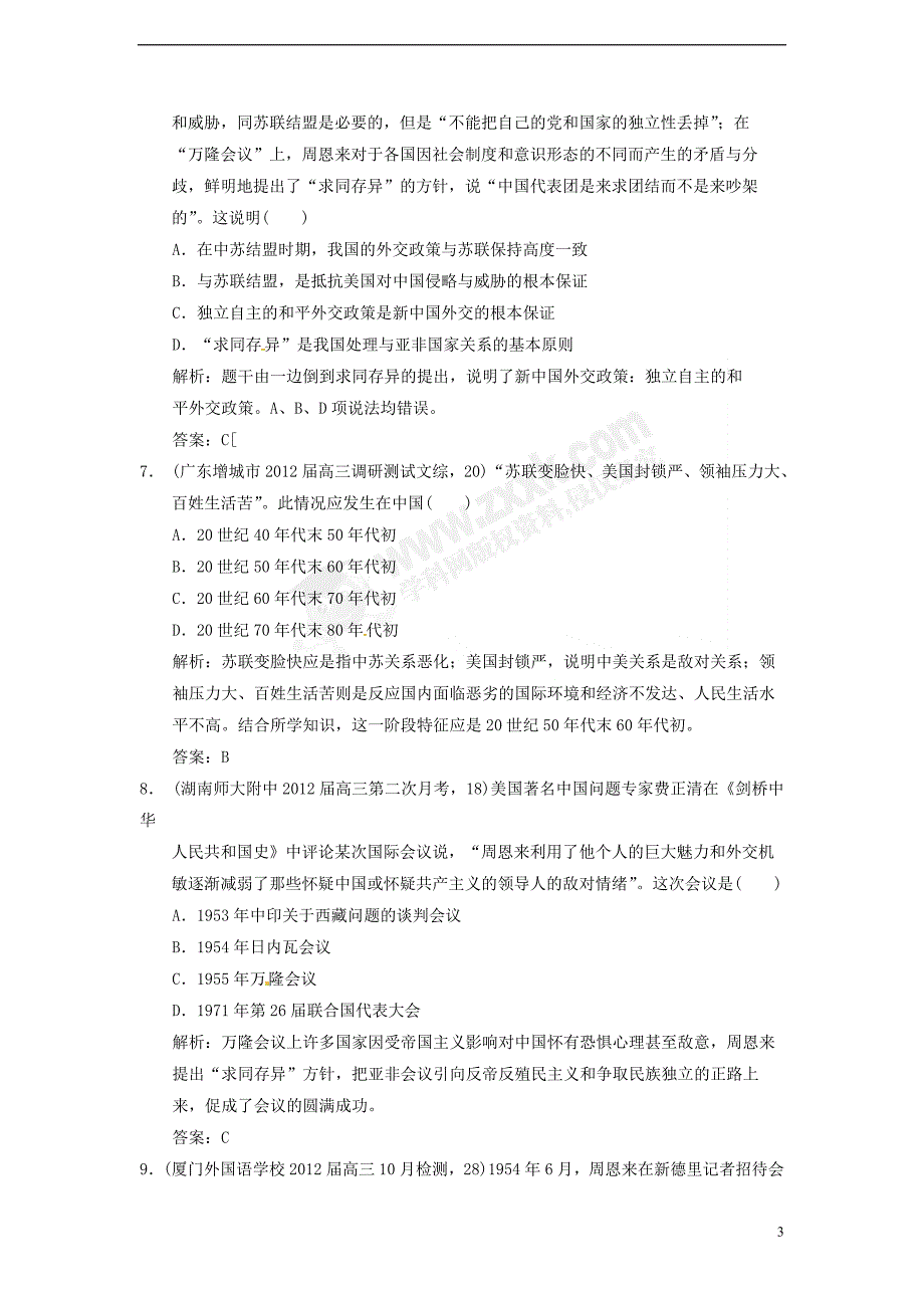 高三生物 复习精品课件及资料【高考领航】2013届高考历史一轮复习试题 1-7现代中国的对外关系 单元过关检测 人民版_第3页