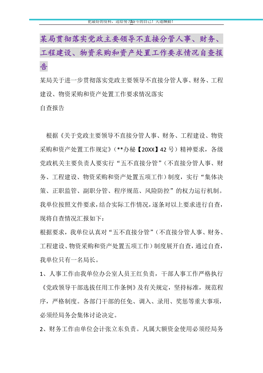 2021年某局贯彻落实党政主要领导不直接分管人事、财务、工程建设、物资采购和资产处置工作要求情况自查报告_第1页