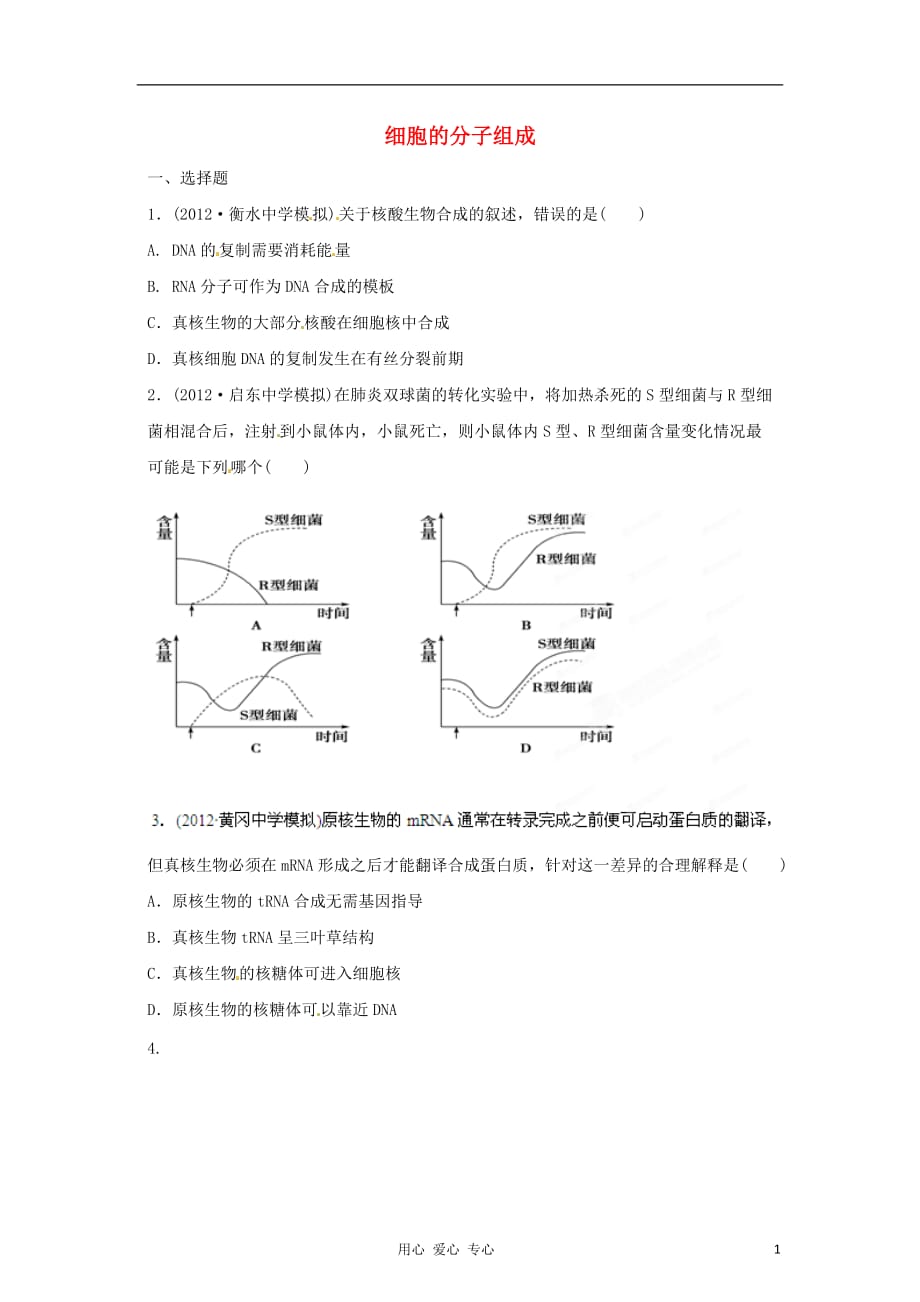 《高三生物 复习精品课件及资料2012年高考生物 备战最新模拟 专题01 细胞的分子组成》_第1页