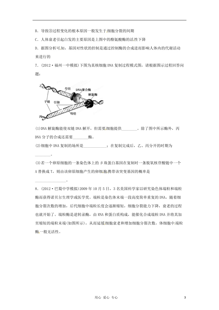 《高三生物 复习精品课件及资料2012年高考生物 备战最新模拟 专题01 细胞的分子组成》_第3页