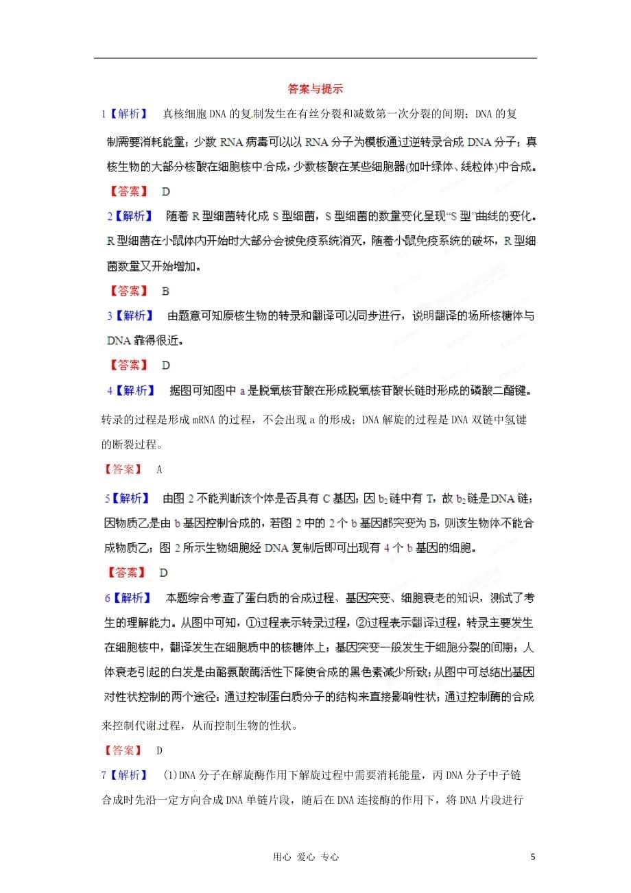 《高三生物 复习精品课件及资料2012年高考生物 备战最新模拟 专题01 细胞的分子组成》_第5页