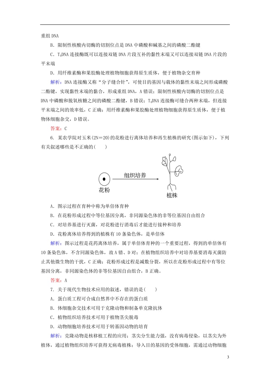 高三生物 复习精品课件及资料【金版教程】2014高考生物二轮总复习（体系整合拓展+高频考点透析+真题分层升能+适考素能特训）基因工程和克隆技术 新人教版_第3页