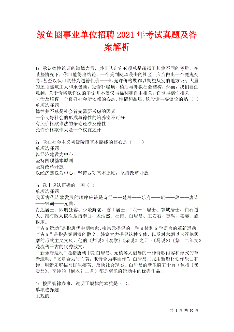 鲅鱼圈事业单位招聘2021年考试真题及答案解析卷9_第1页