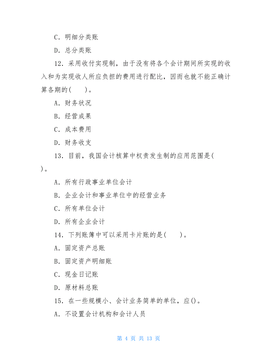 国家开放大学电大专科《基础会计》单项选择题题库及答案（试卷号2003）成考和电大哪个好_第4页