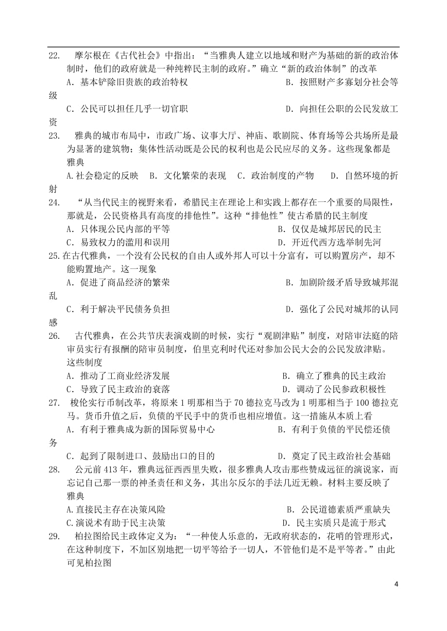 《广东省2018-2019学年高一历史上学期第一次大考试题》_第4页