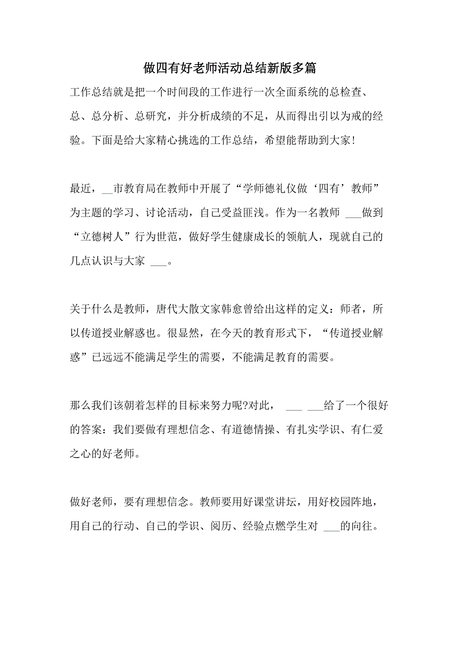 2021年做四有好老师活动总结新版多篇_第1页