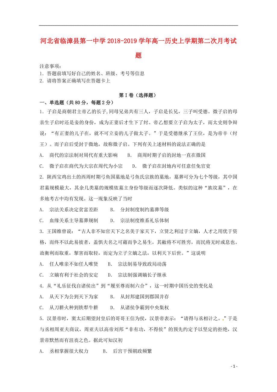 《河北省临漳县第一中学2018-2019学年高一历史上学期第二次月考试题》_第1页