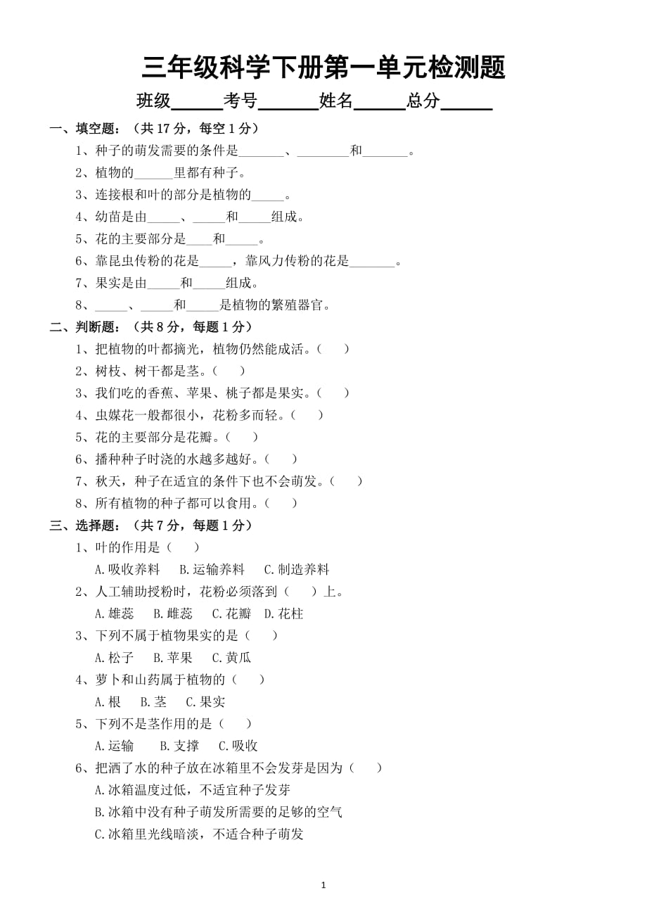 小学科学苏教版三年级下册第一单元《植物的一生》检测题（附答案）_第1页