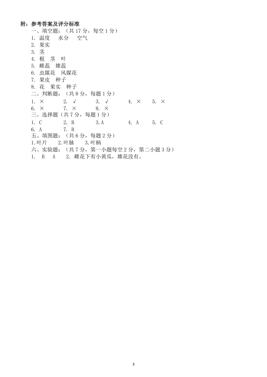 小学科学苏教版三年级下册第一单元《植物的一生》检测题（附答案）_第3页