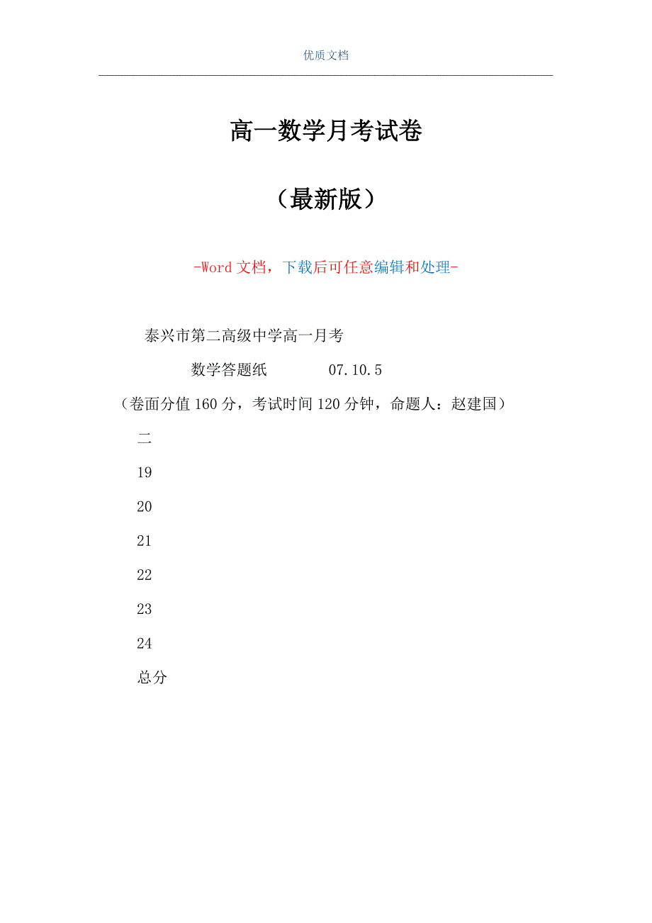 高一数学月考试卷_1（Word可编辑版）_第1页