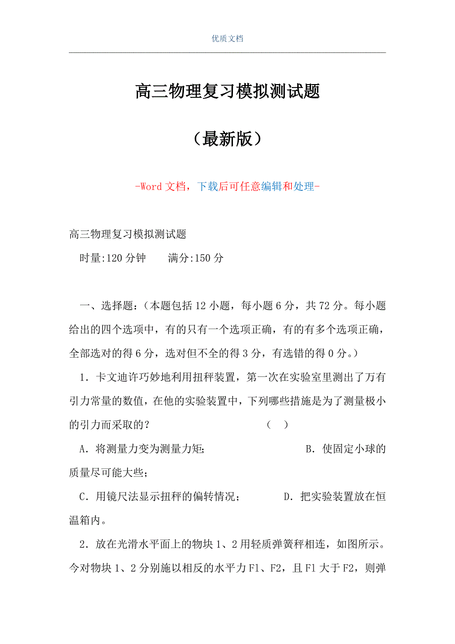 高三物理复习模拟测试题（Word可编辑版）_第1页