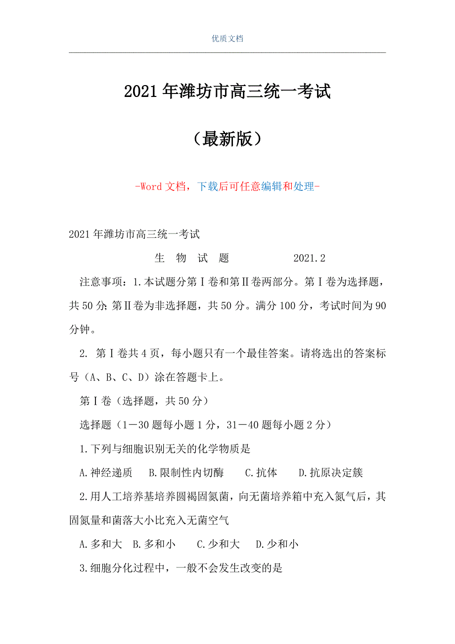 2021年潍坊市高三统一考试（Word可编辑版）_第1页