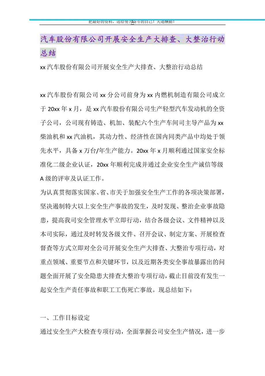 2021年汽车股份有限公司开展安全生产大排查、大整治行动总结_第1页