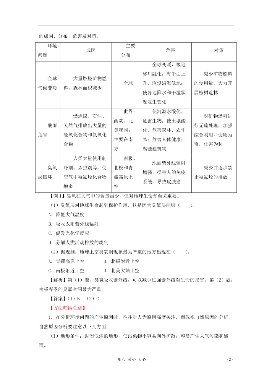 《高三生物 复习精品课件及资料2012年高考地理 热点考点集锦 人与地协调发展和区域生态环境建设（教师版）》_第2页