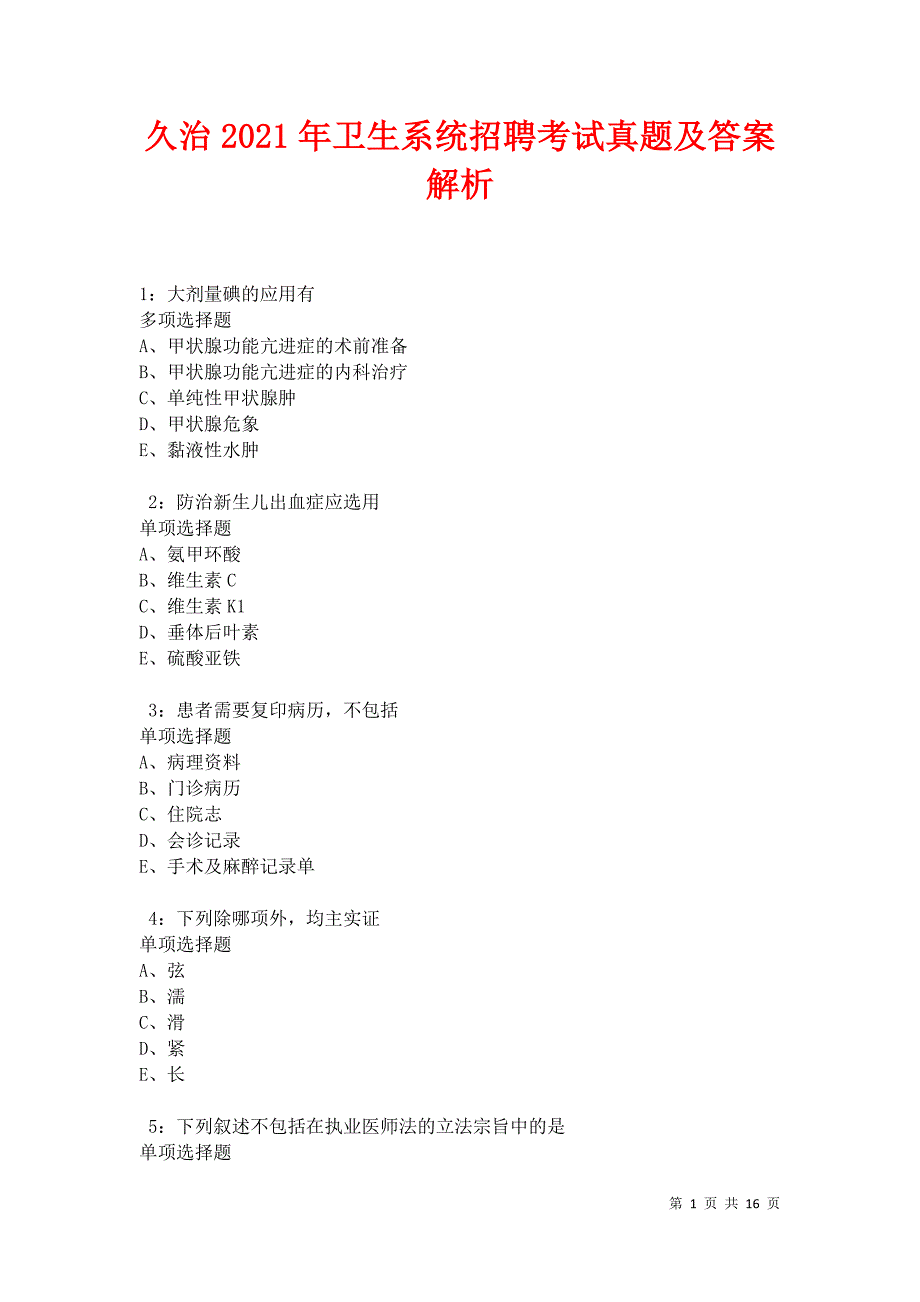 久治2021年卫生系统招聘考试真题及答案解析卷6_第1页