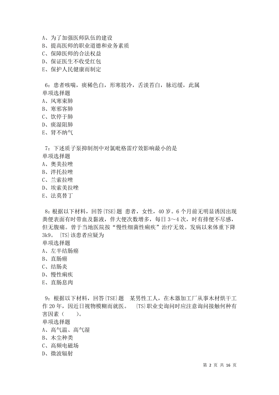 久治2021年卫生系统招聘考试真题及答案解析卷6_第2页