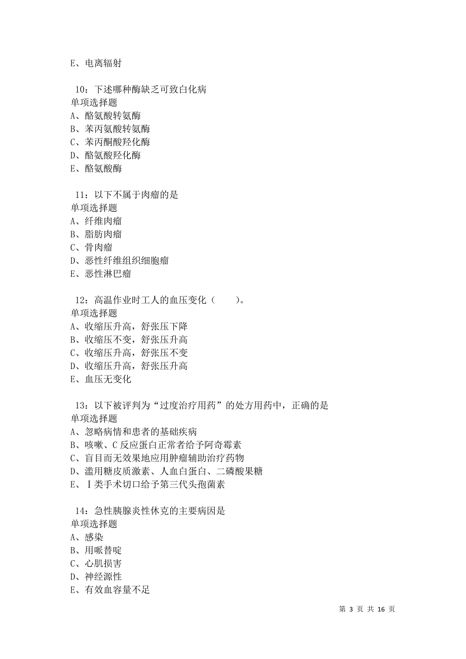 久治2021年卫生系统招聘考试真题及答案解析卷6_第3页