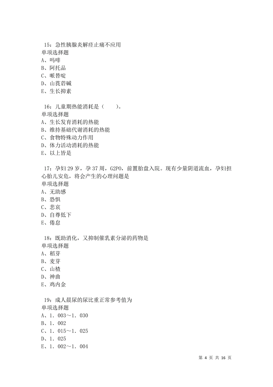 久治2021年卫生系统招聘考试真题及答案解析卷6_第4页