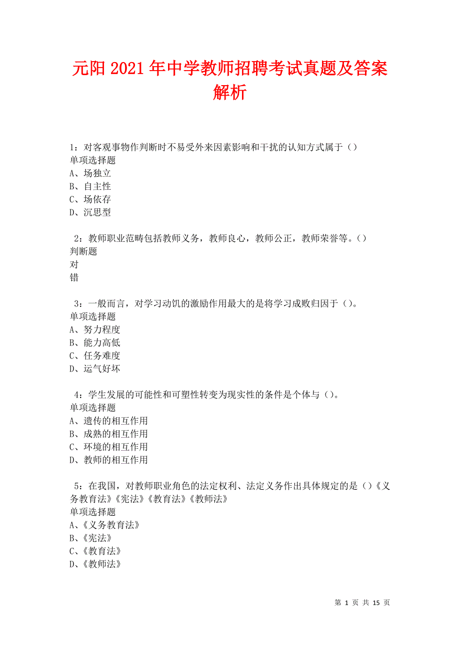 元阳2021年中学教师招聘考试真题及答案解析卷8_第1页