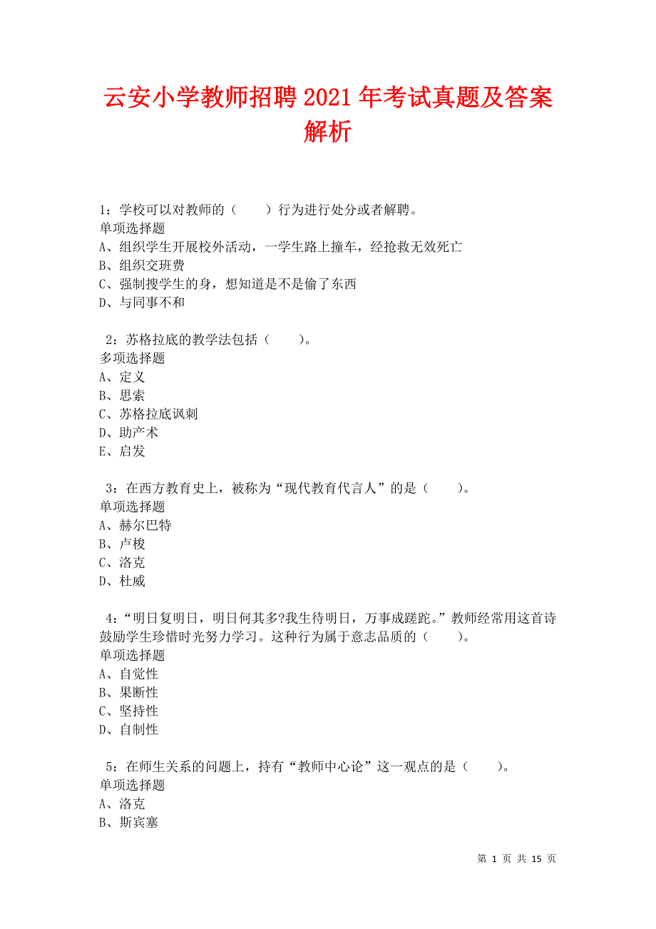 云安小学教师招聘2021年考试真题及答案解析卷5_第1页