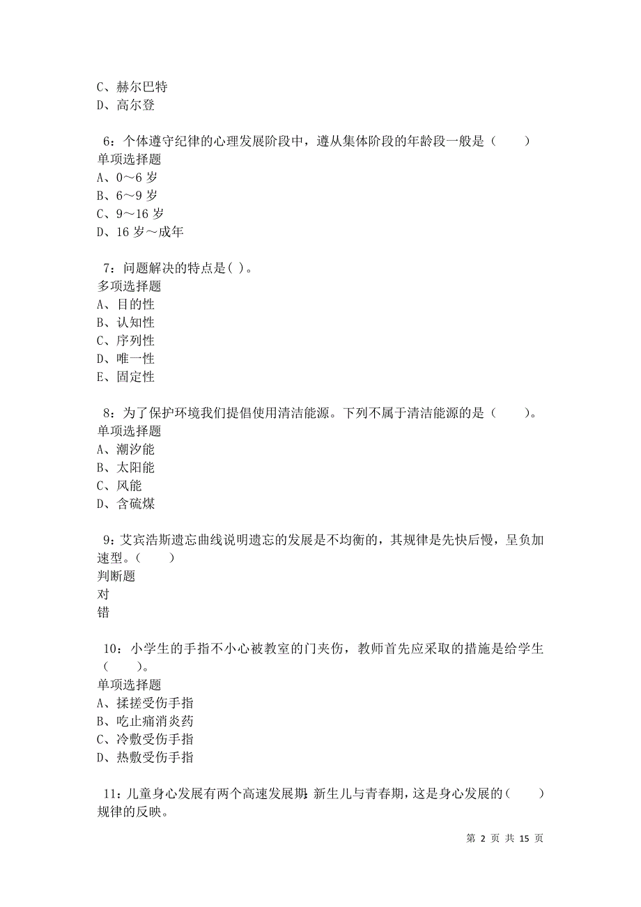 云安小学教师招聘2021年考试真题及答案解析卷5_第2页