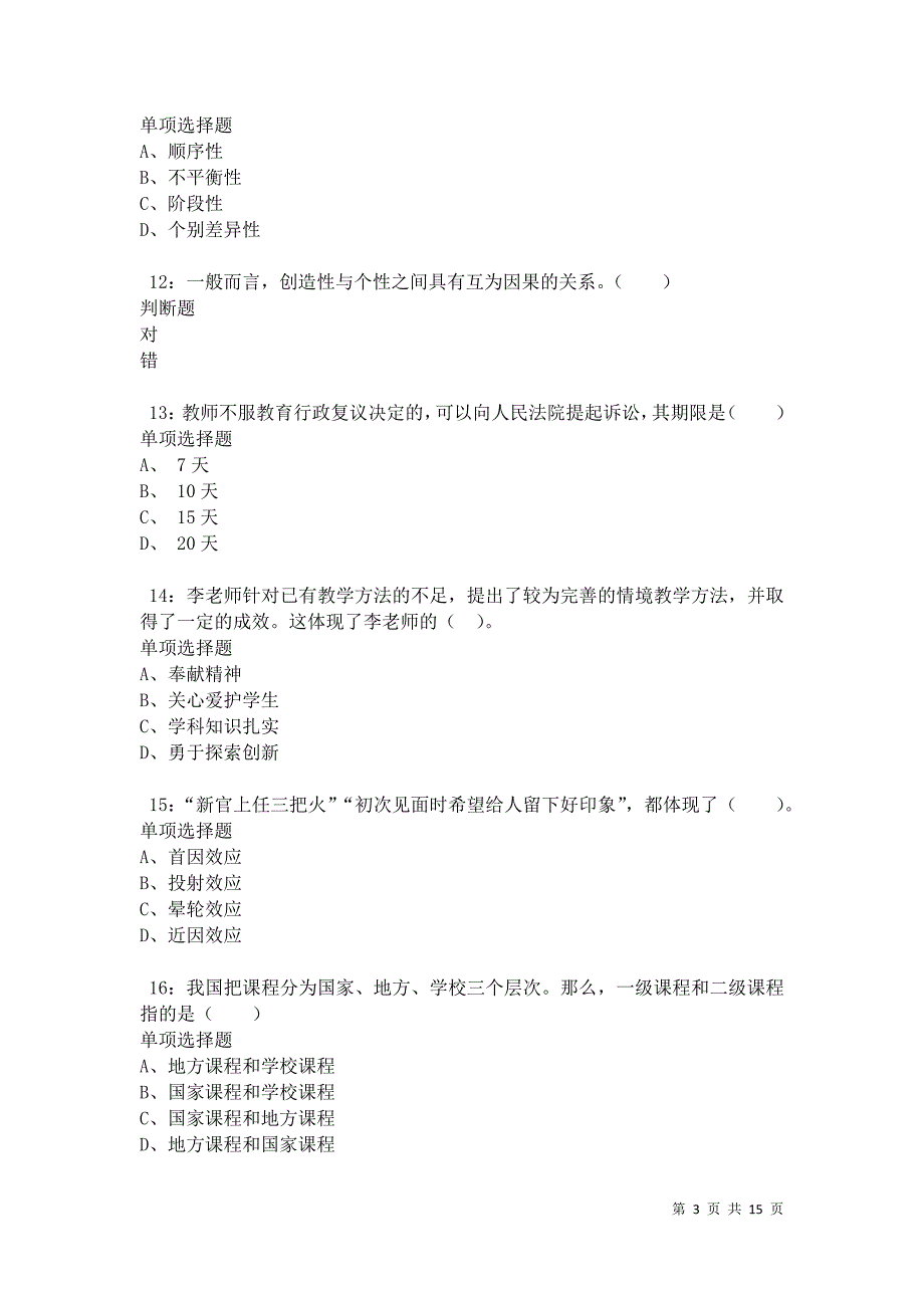 云安小学教师招聘2021年考试真题及答案解析卷5_第3页