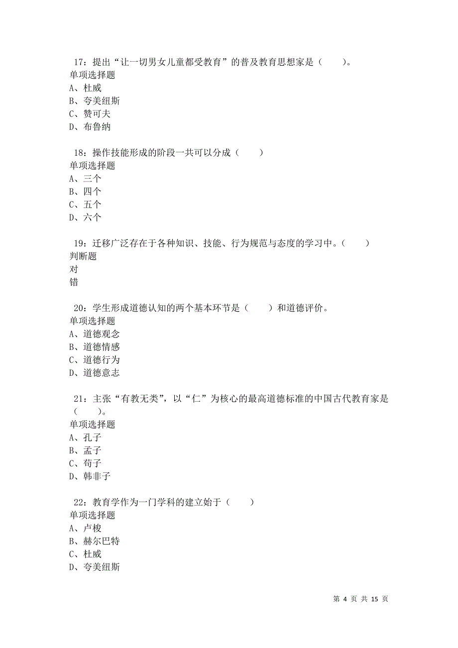 云安小学教师招聘2021年考试真题及答案解析卷5_第4页