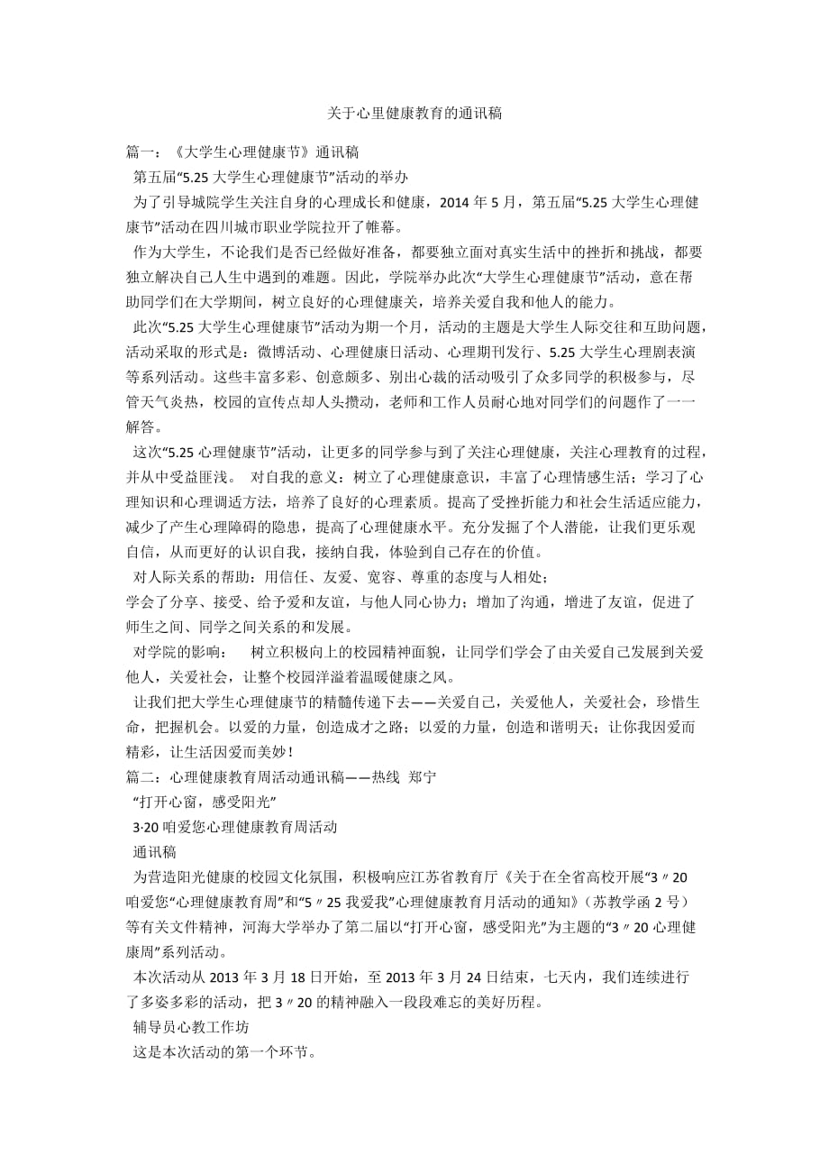 关于心里健康教育的通讯稿_第1页