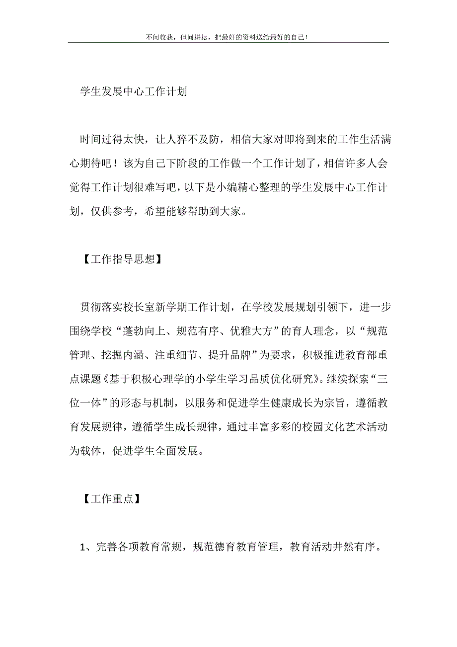 学生发展中心工作计划2021最新编_第2页