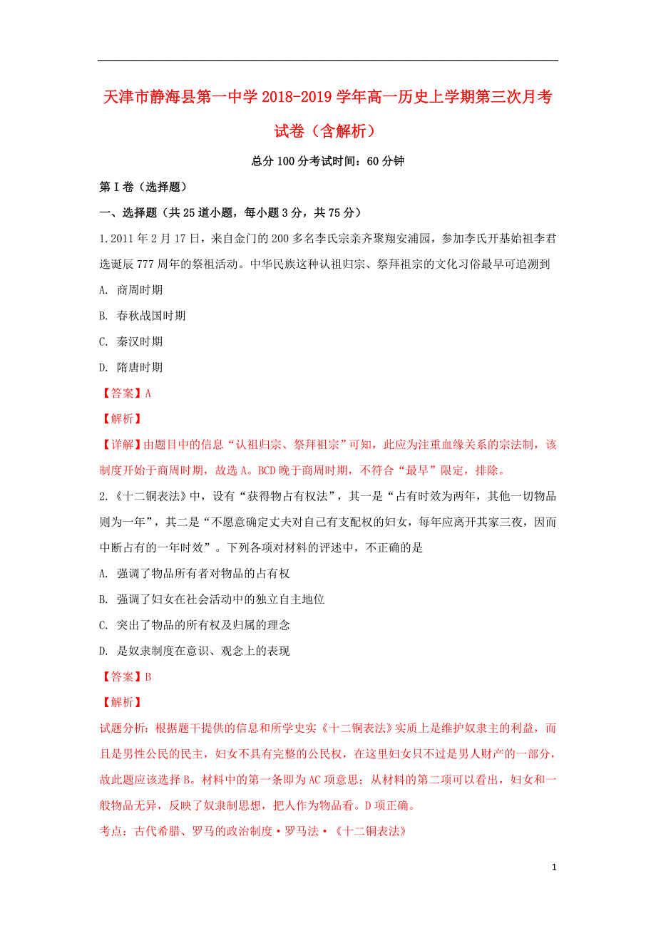 《天津市静海县第一中学2018-2019学年高一历史上学期第三次月考试卷（含解析）》_第1页