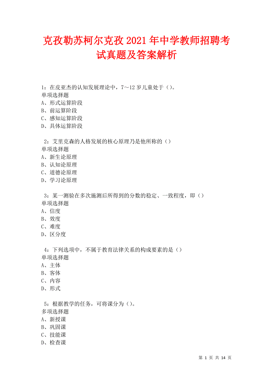 克孜勒苏柯尔克孜2021年中学教师招聘考试真题及答案解析卷7_第1页