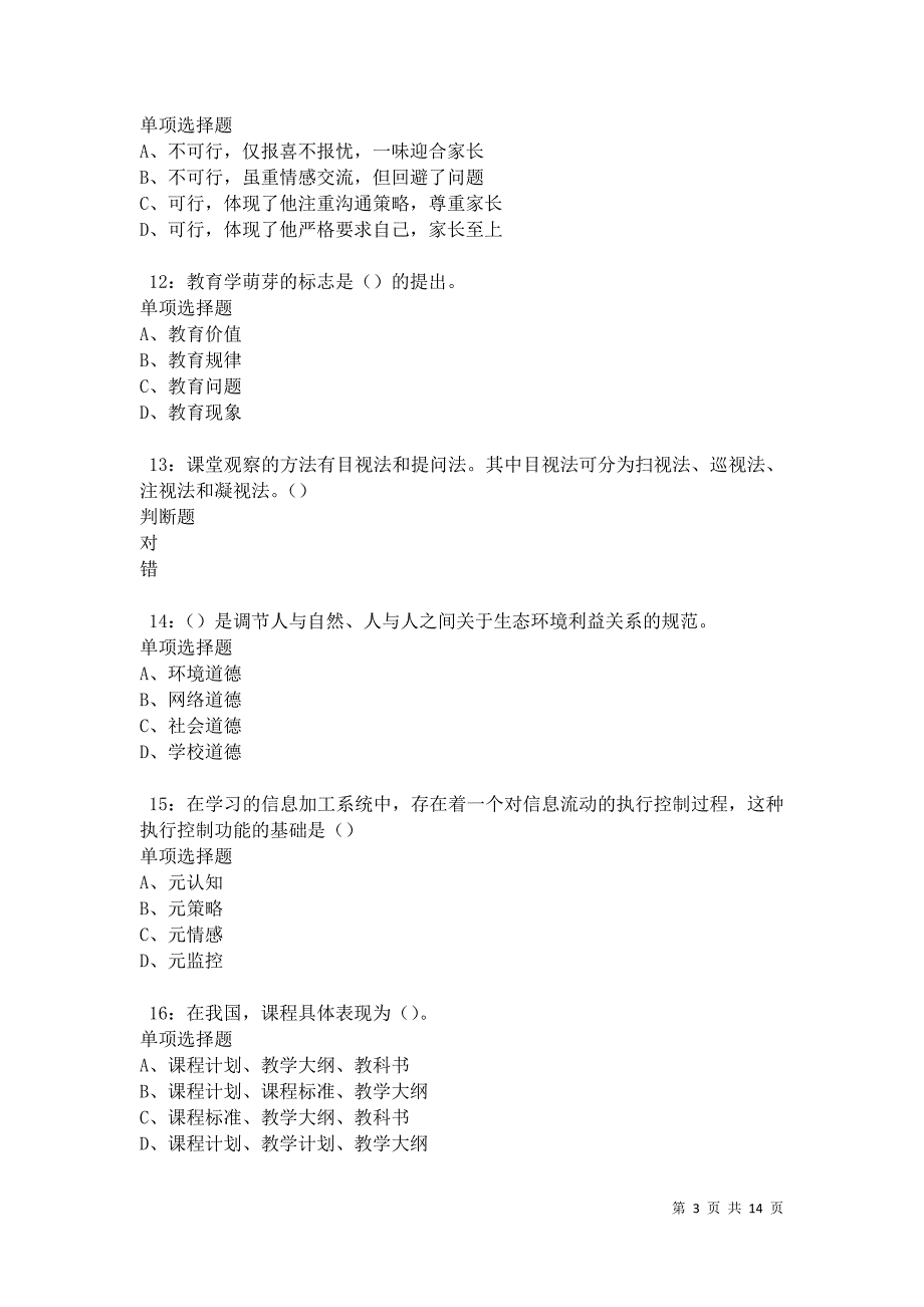 克孜勒苏柯尔克孜2021年中学教师招聘考试真题及答案解析卷7_第3页