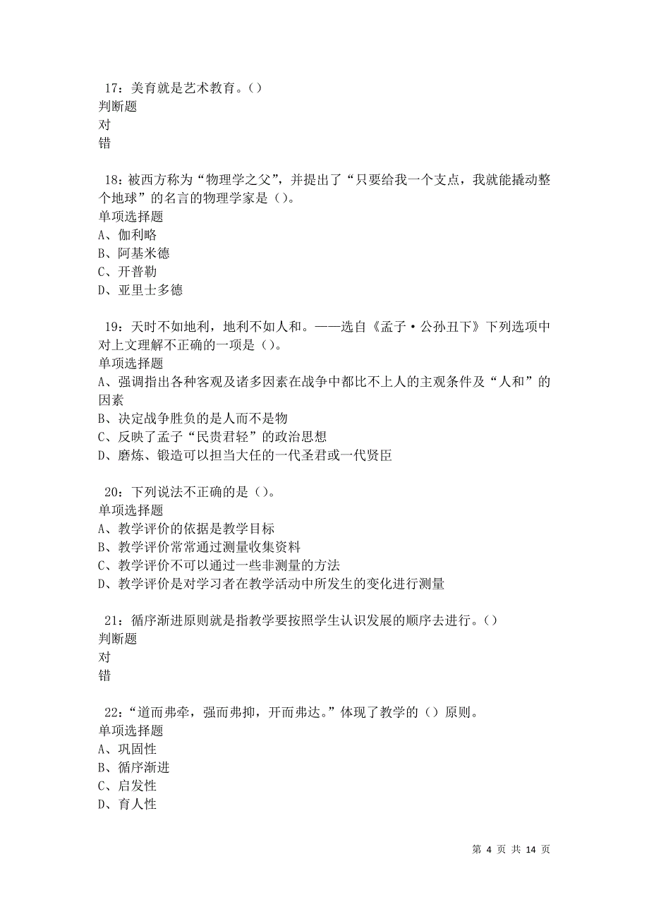 克孜勒苏柯尔克孜2021年中学教师招聘考试真题及答案解析卷7_第4页