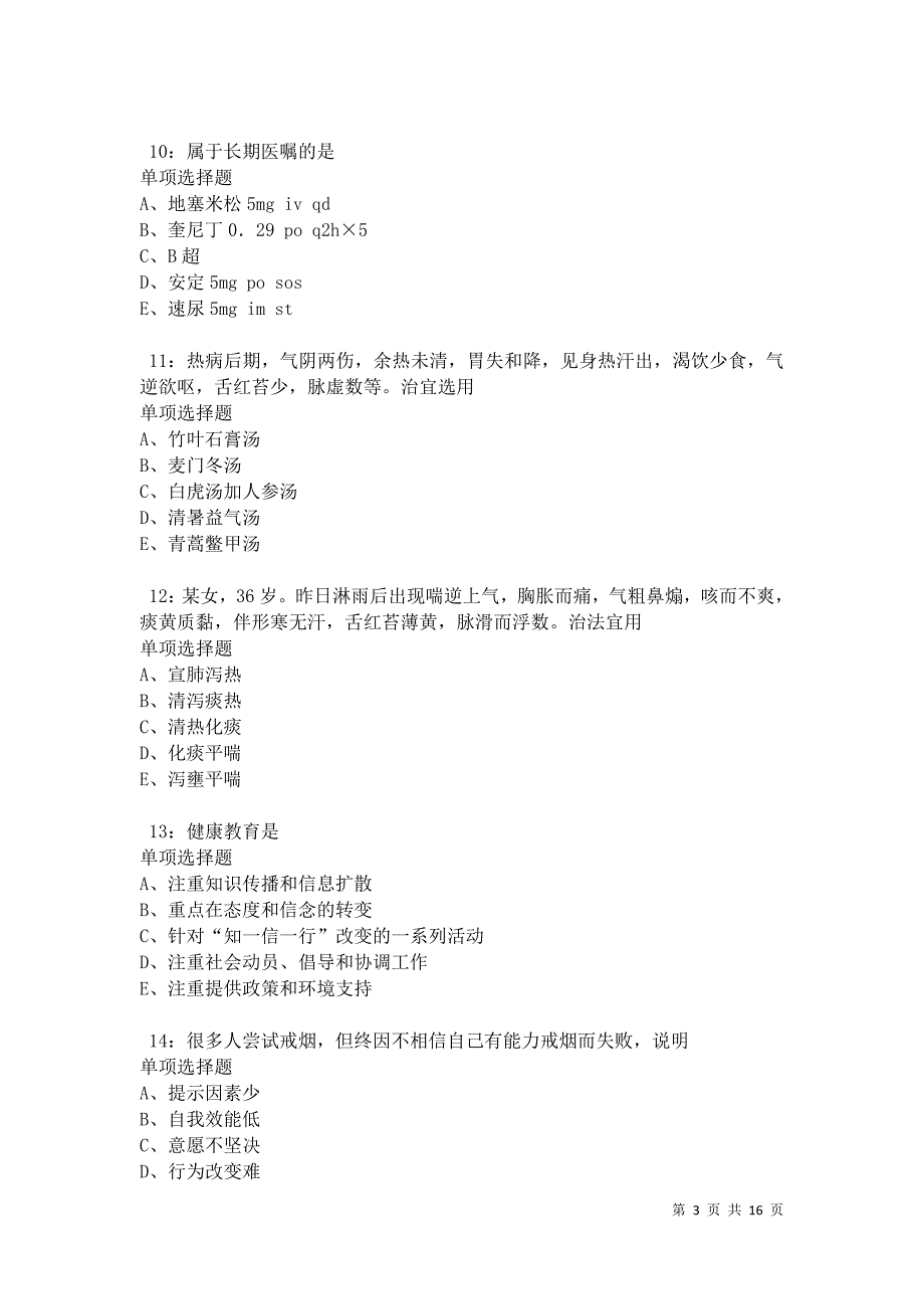 云和2021年卫生系统招聘考试真题及答案解析卷10_第3页